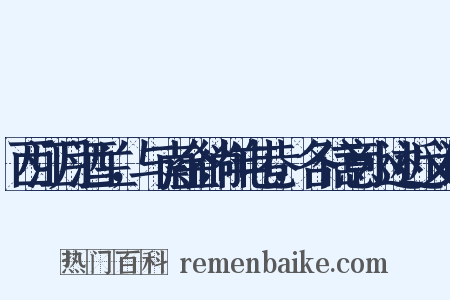 西江月酒兰，与南金徜徉屯巷，各信意小述近义词是什么意思的图片